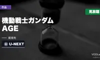 『機動戦士ガンダムAGE』はどこで見れる？U-NEXTで全49話見放題