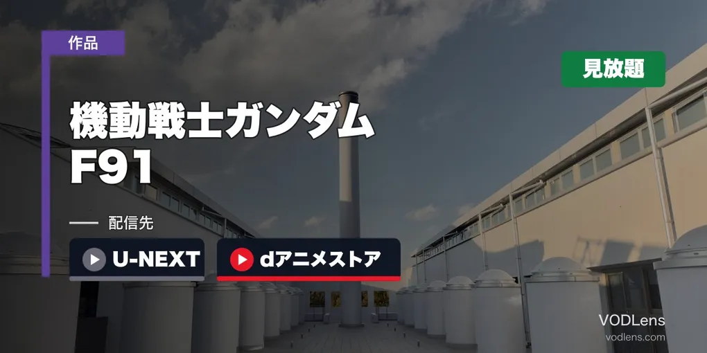 『機動戦士ガンダムF91』はどこで見れる？U-NEXT・dアニメストアで見放題