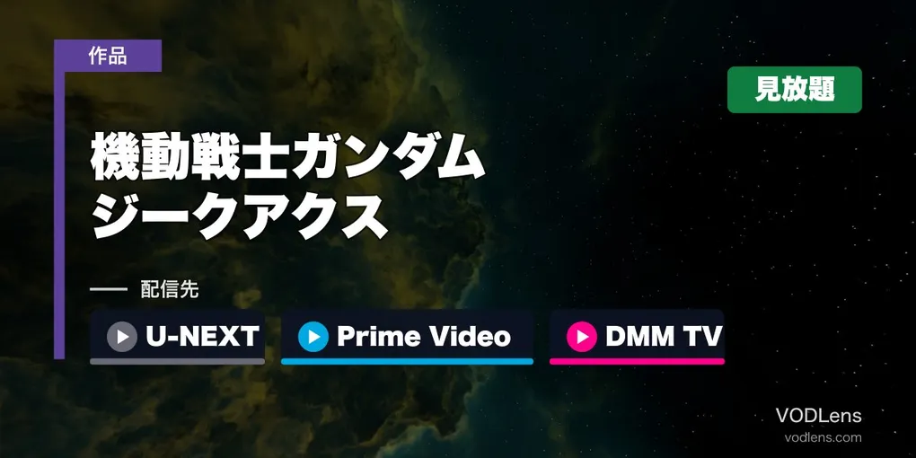 『ガンダム ジークアクス』はどこで見れる？U-NEXT・Prime Video・DMM TVで見放題