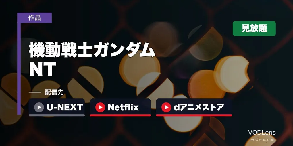 『機動戦士ガンダムNT』はどこで見れる？U-NEXT・Netflix・dアニメストアで見放題