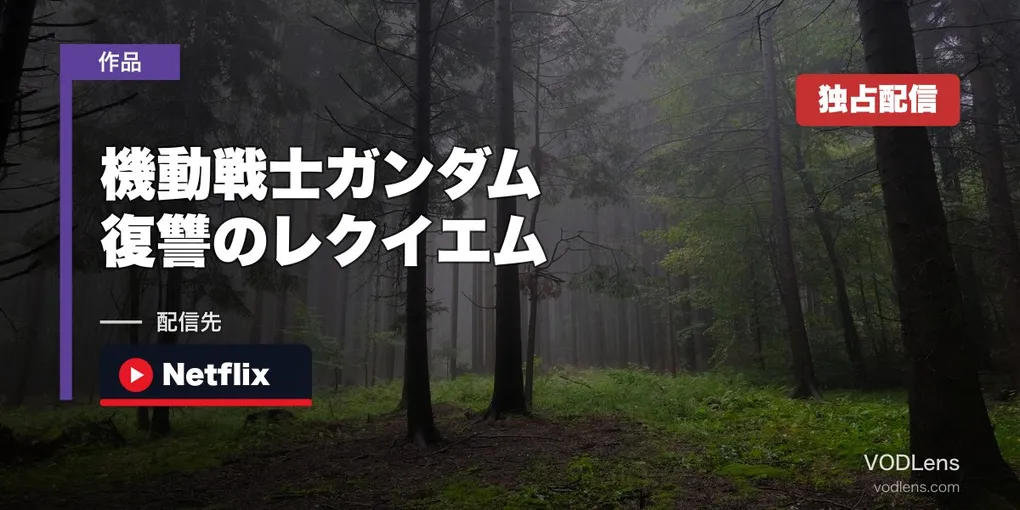 『機動戦士ガンダム 復讐のレクイエム』はどこで見れる？Netflix世界独占で全6話