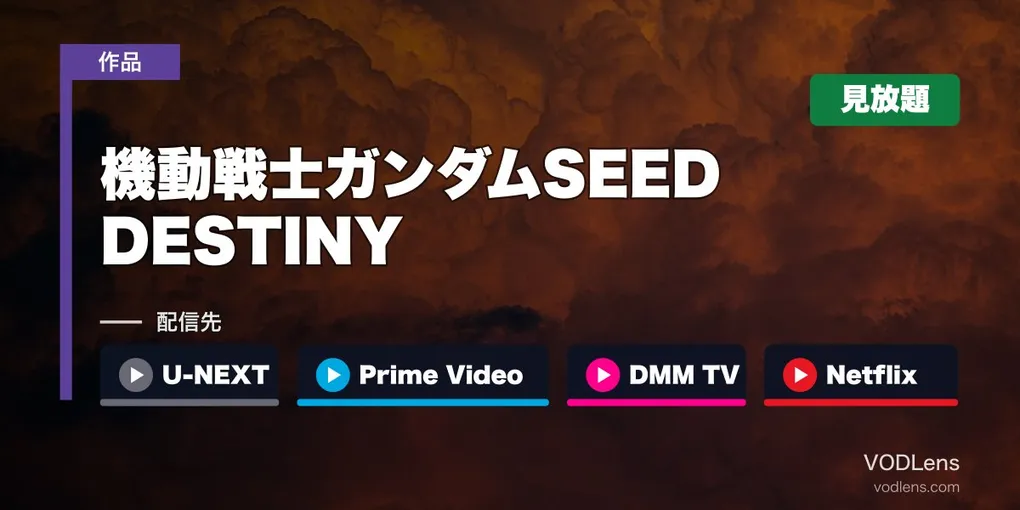 『ガンダムSEED DESTINY』はどこで見れる？U-NEXT・Prime Video・DMM TV・Netflixで全50話見放題