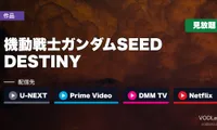 『ガンダムSEED DESTINY』はどこで見れる？U-NEXT・Prime Video・DMM TV・Netflixで全50話見放題