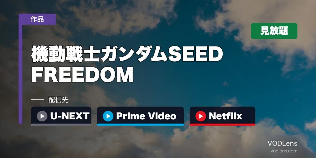 『ガンダムSEED FREEDOM』はどこで見れる？U-NEXT・Prime Video・Netflixで見放題