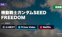 『ガンダムSEED FREEDOM』はどこで見れる？U-NEXT・Prime Video・Netflixで見放題