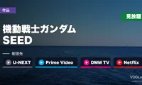 『機動戦士ガンダムSEED』はどこで見れる？U-NEXT・Prime Video・DMM TV・Netflixで見放題