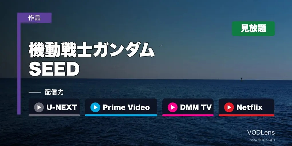 『機動戦士ガンダムSEED』はどこで見れる？U-NEXT・Prime Video・DMM TV・Netflixで見放題