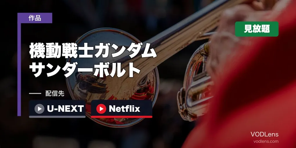 『機動戦士ガンダム サンダーボルト』はどこで見れる？U-NEXT・Netflixで見放題