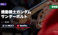『機動戦士ガンダム サンダーボルト』はどこで見れる？U-NEXT・Netflixで見放題