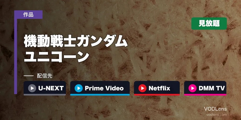 『機動戦士ガンダムユニコーン』はどこで見れる？U-NEXT・Prime Video・Netflix・DMM TVで全22話見放題