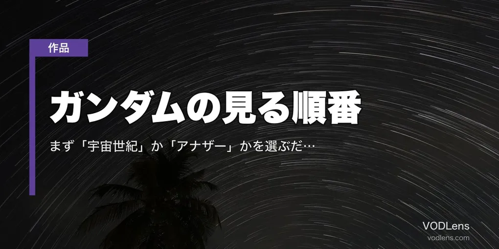 ガンダムの見る順番｜まず「宇宙世紀」か「アナザー」かを選ぶだけで迷わなくなります