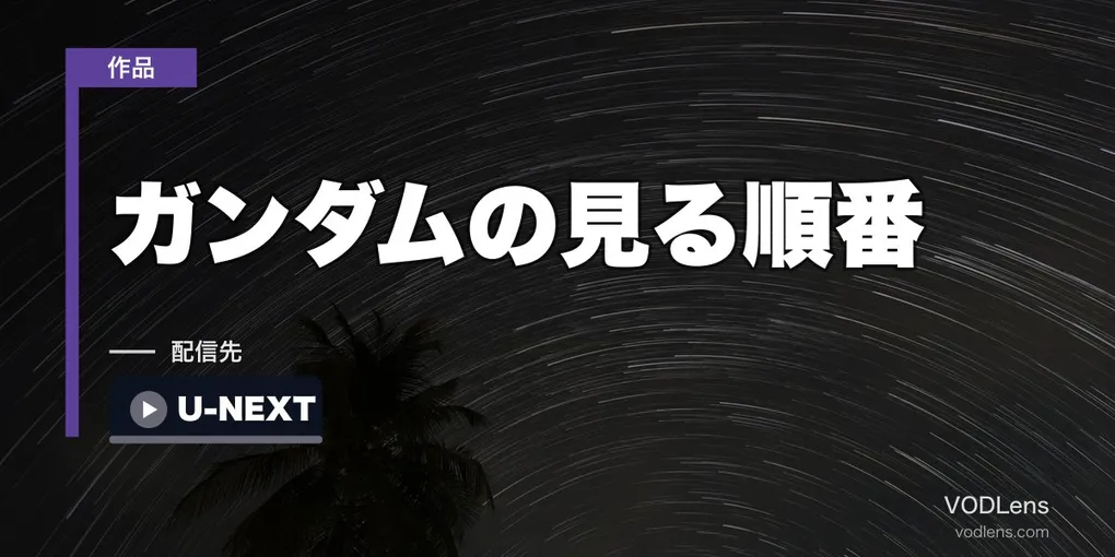 ガンダムの見る順番｜まず「宇宙世紀」か「アナザー」かを選ぶだけで迷わなくなります
