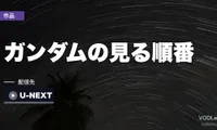 ガンダムの見る順番｜まず「宇宙世紀」か「アナザー」かを選ぶだけで迷わなくなります