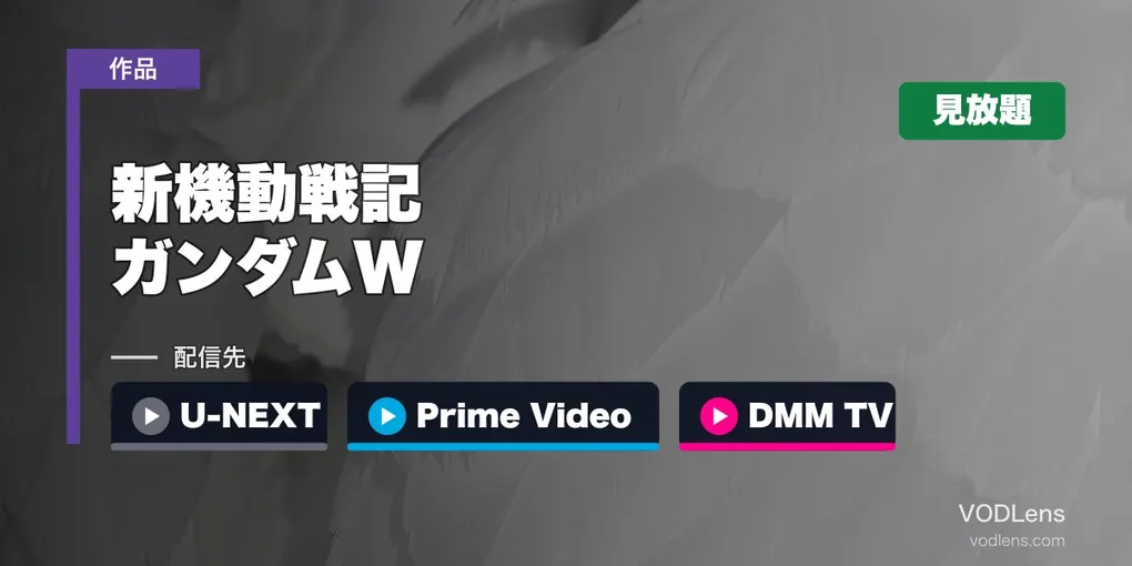 『新機動戦記ガンダムW』はどこで見れる？U-NEXT・Prime Video・DMM TVで全49話見放題
