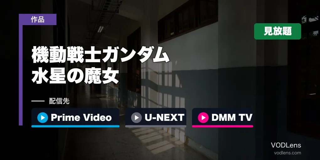 『ガンダム 水星の魔女』はどこで見れる？Prime Video・U-NEXT・DMM TVで見放題【全2期】
