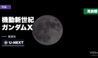 『機動新世紀ガンダムX』はどこで見れる？U-NEXTで全39話見放題
