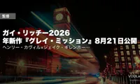 ガイ・リッチー2026年新作『グレイ・ミッション』8月21日公開｜ヘンリー・カヴィル×ジェイク・ギレンホール＋過去作の配信先【2026年7月最新】