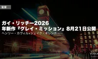 ガイ・リッチー2026年新作『グレイ・ミッション』8月21日公開｜ヘンリー・カヴィル×ジェイク・ギレンホール＋過去作の配信先【2026年7月最新】