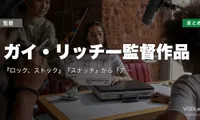 ガイ・リッチー監督作品の配信先まとめ｜『ロック、ストック』『スナッチ』から『アンジェントルメン』まで一気見ガイド