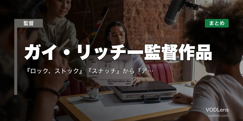 ガイ・リッチー監督作品の配信先まとめ｜『ロック、ストック』『スナッチ』から『アンジェントルメン』まで一気見ガイド