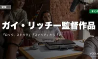 ガイ・リッチー監督作品の配信先まとめ｜『ロック、ストック』『スナッチ』から『アンジェントルメン』まで一気見ガイド