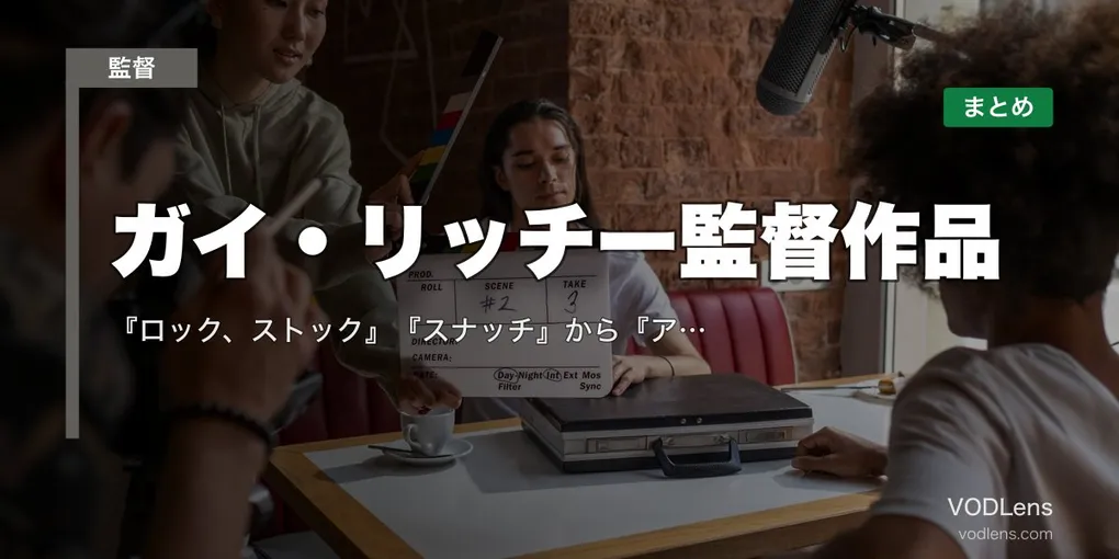 ガイ・リッチー監督作品の配信先まとめ｜『ロック、ストック』『スナッチ』から『アンジェントルメン』まで一気見ガイド