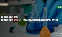 灰原哀の必見回はどこで見れる？宮野志保＝シェリーの正体と劇場版の配信先【名探偵コナン】