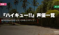 『ハイキュー!!』声優一覧｜SEASON4の全キャスト24名とスタッフ・配信先まとめ【2026年8月最新】