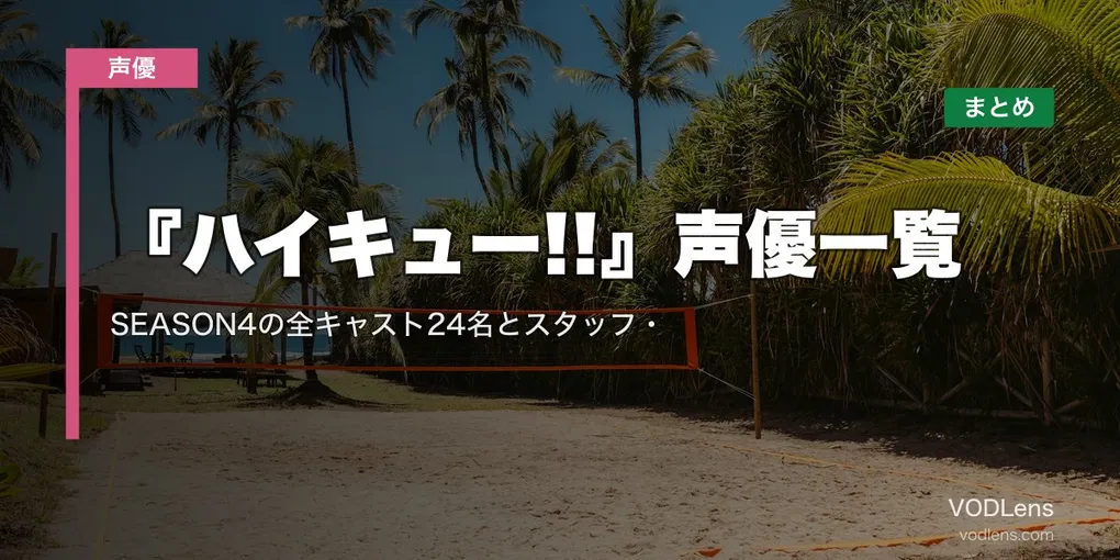 『ハイキュー!!』声優一覧｜SEASON4の全キャスト24名とスタッフ・配信先まとめ【2026年8月最新】