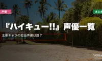 『ハイキュー!!』声優一覧｜主要キャラの担当声優は誰？配信先まとめ【2026年6月最新】