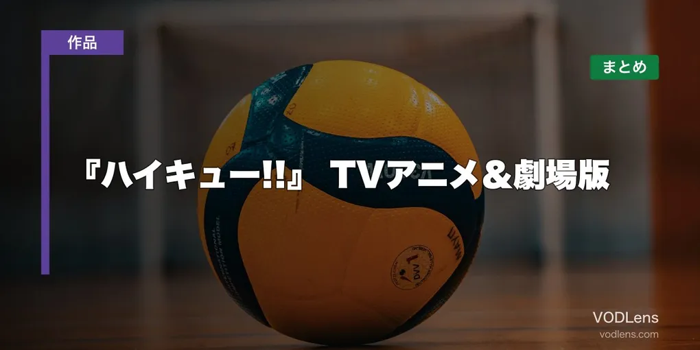『ハイキュー!!』配信先まとめ TVアニメ＆劇場版【2026年6月最新】