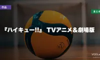 『ハイキュー!!』配信先まとめ TVアニメ＆劇場版【2026年6月最新】