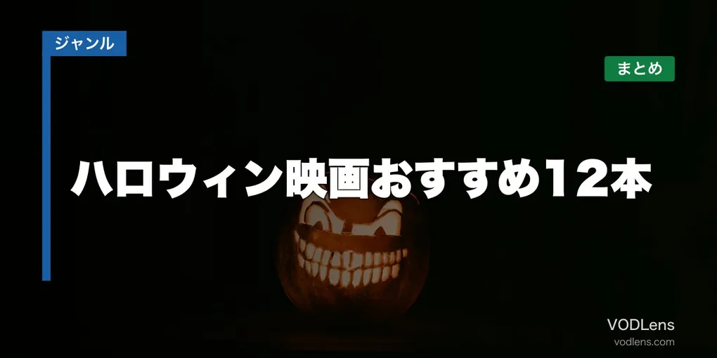 ハロウィン映画おすすめ12本と配信先まとめ【2026年9月最新】