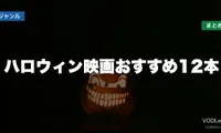 ハロウィン映画おすすめ12本と配信先まとめ【2026年9月最新】