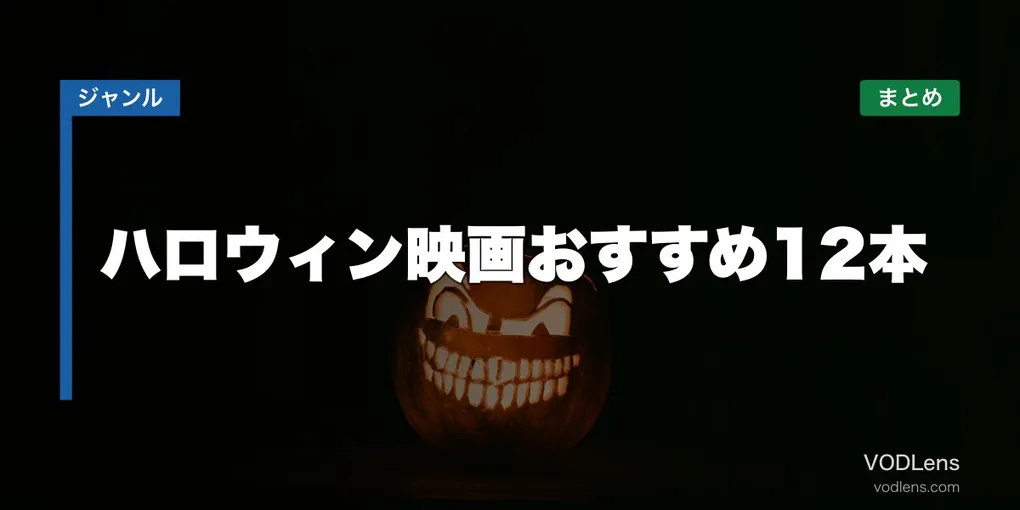 ハロウィン映画おすすめ12本と配信先まとめ【2026年6月最新】