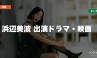 浜辺美波 出演ドラマ・映画の配信先まとめ【2026年8月最新】