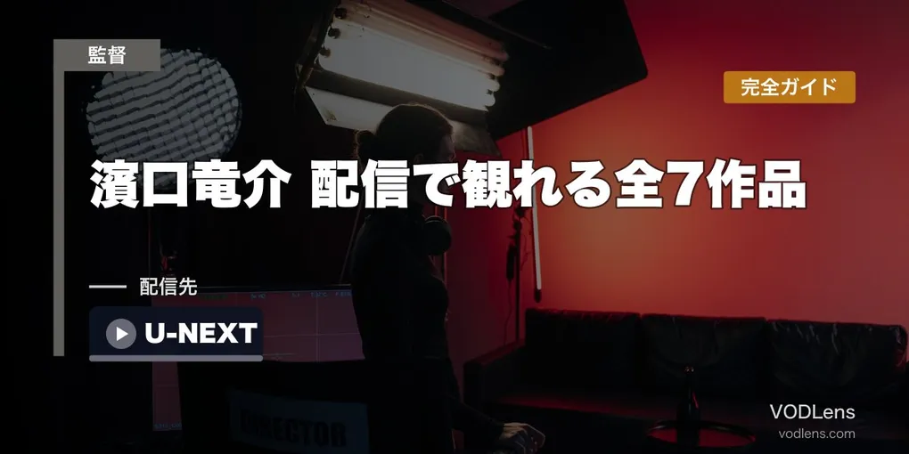 【2026年最新】濱口竜介 配信で観れる全7作品｜ドライブ・マイ・カー〜急に具合が悪くなるまで完全ガイド