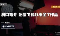 【2026年最新】濱口竜介 配信で観れる全7作品｜ドライブ・マイ・カー〜急に具合が悪くなるまで完全ガイド