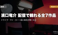 【2026年最新】濱口竜介 配信で観れる全7作品｜ドライブ・マイ・カー〜急に具合が悪くなるまで完全ガイド