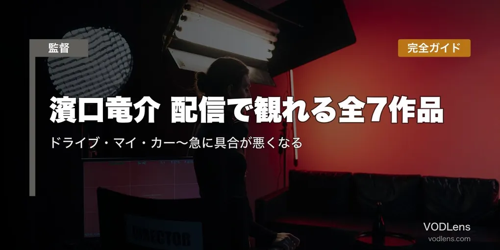 【2026年最新】濱口竜介 配信で観れる全7作品｜ドライブ・マイ・カー〜急に具合が悪くなるまで完全ガイド