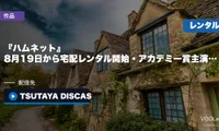 『ハムネット』はどこで見れる？8月19日から宅配レンタル開始・アカデミー賞主演女優賞【2026年8月最新】