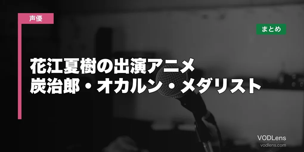 花江夏樹の出演アニメはどこで見れる？炭治郎・オカルン・メダリストまで配信先まとめ【2026年8月最新】