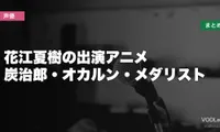 花江夏樹の出演アニメはどこで見れる？炭治郎・オカルン・メダリストまで配信先まとめ【2026年8月最新】