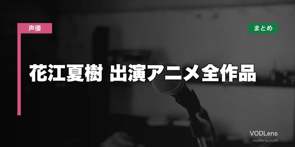 花江夏樹 出演アニメ全作品の配信先まとめ【2026年6月最新】