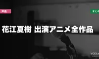 花江夏樹 出演アニメ全作品の配信先まとめ【2026年6月最新】