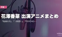 花澤香菜 出演アニメまとめ｜『鬼滅の刃』『〈物語〉』『PSYCHO-PASS』『五等分の花嫁』代表作の配信先【2026年6月最新】