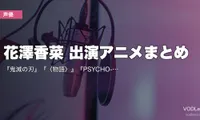 花澤香菜 出演アニメまとめ｜『鬼滅の刃』『〈物語〉』『PSYCHO-PASS』『五等分の花嫁』代表作の配信先【2026年6月最新】