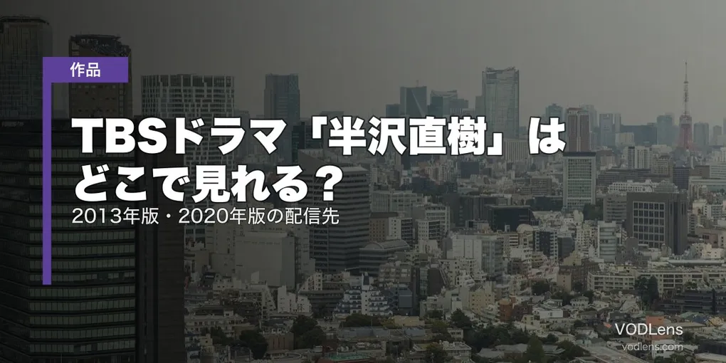 TBSドラマ「半沢直樹」はどこで見れる？2013年版・2020年版の配信先【2026年8月最新】