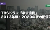 TBSドラマ『半沢直樹』はどこで見れる？2013年版・2020年版の配信先【2026年8月最新】