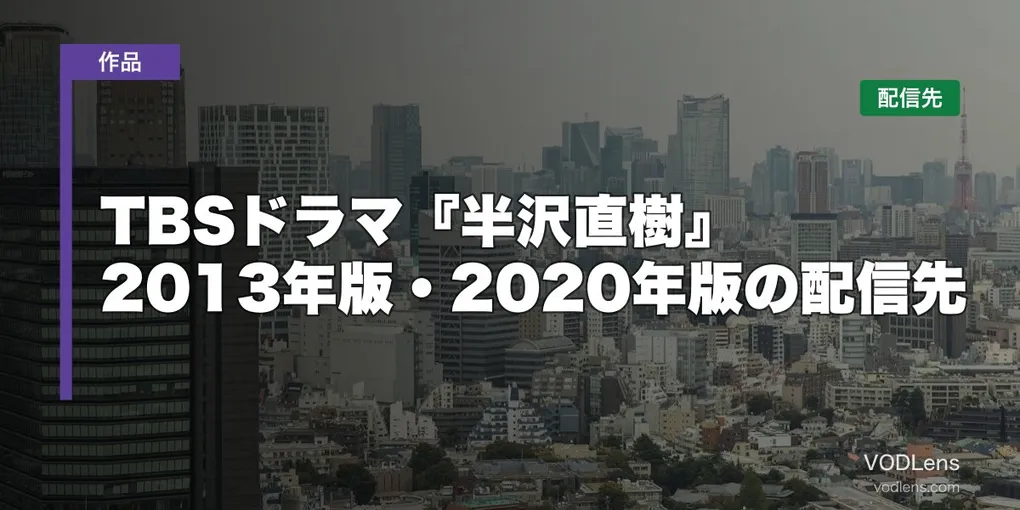 TBSドラマ『半沢直樹』はどこで見れる？2013年版・2020年版の配信先【2026年8月最新】
